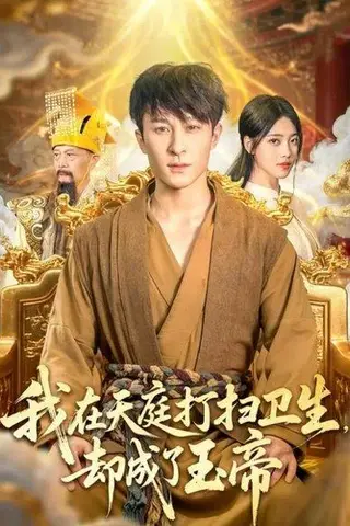 《我在天庭打扫卫生却成了玉帝》短剧封面