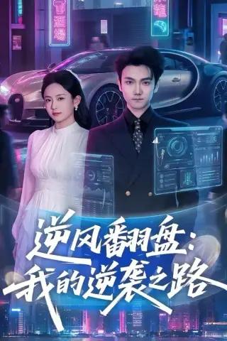 《逆风翻盘：我的逆袭之路（80集）李昭赫＆张怡含（夸克网盘）》短剧封面