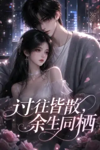 《过往皆散，余生同栖（150集）（夸克网盘）》短剧封面
