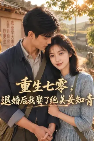 《重生七零：退婚后我娶了绝美女知青（1-4季）（夸克网盘）》短剧封面