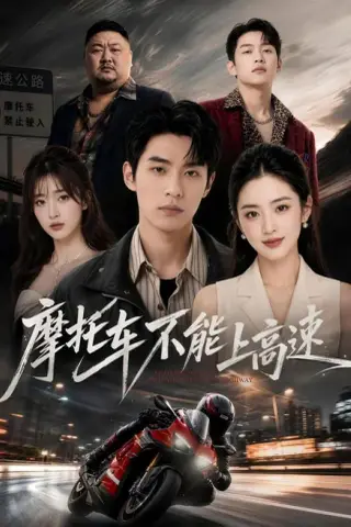 《摩托车不能上高速（58集）AI短剧（夸克网盘）》短剧封面