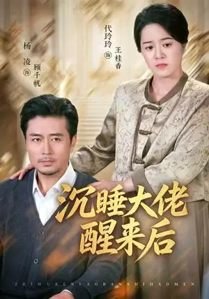 《沉睡大佬醒来后（45集）杨凌&代玲玲（夸克网盘）》短剧封面