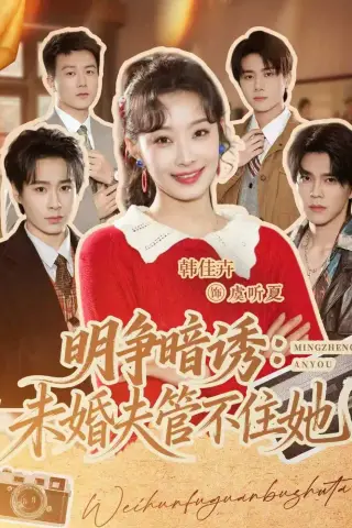 《明争暗诱：未婚夫管不住她（69集）郝朋＆韩佳卉（夸克网盘）》短剧封面