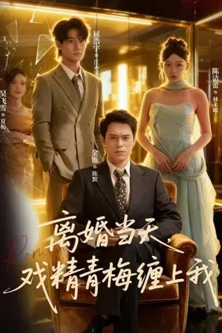 《离婚当天戏精青梅缠上我（79集）陈洁蕾&金铄》短剧封面