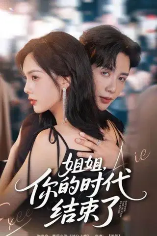 《姐姐，你的时代结束了（72集）》短剧封面