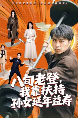 《八旬老登，我靠扶持孙女延年益寿（61集）孙逸仁＆池凌（夸克网盘）》短剧封面