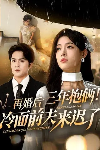 《再婚后三年抱俩冷面前夫来迟了》短剧封面
