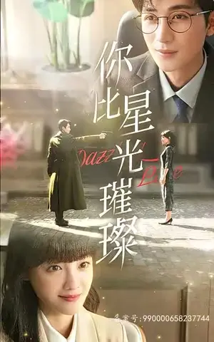 《你比星光璀璨（99集）》短剧封面