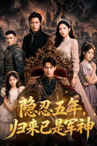 《隐忍五年，归来已是军神（63集）AI短剧（夸克网盘）》短剧封面