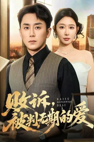 《败诉被判无期的爱（60集）阎纪圻&王妍》短剧封面