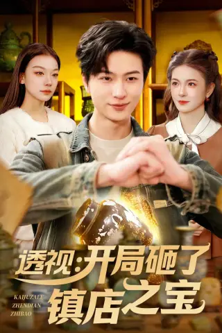 《透视：开局砸了镇店之宝（123集）罗潜宇＆白天（夸克网盘）》短剧封面