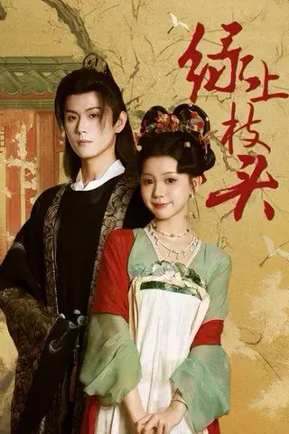 《绿上枝头（73集）何善凯＆李丫丫》短剧封面