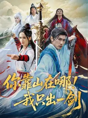 《你靠山在哪!我只出一剑(100集)周朕&胡冬晴(夸克网盘)》短剧封面