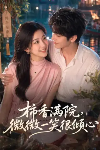 《柿香满院，微微一笑很倾心（180集）（夸克网盘）》短剧封面