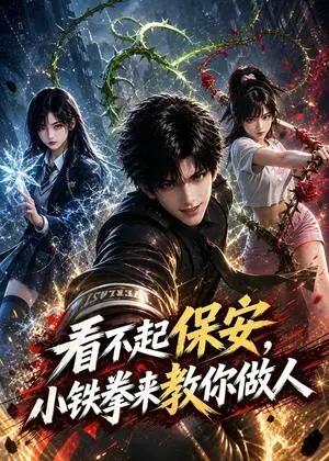 《看不起保安，小铁拳来教你做人（67集）（夸克网盘）》短剧封面