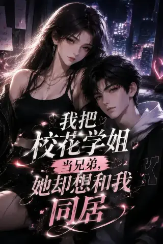 《我把校花学姐当兄弟，她却想和我同居（50集）AI短剧 (2026)》短剧封面