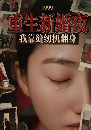 《1999重生新婚夜：我靠缝纫机翻身（54集）白熙&张志平（夸克网盘）》短剧封面