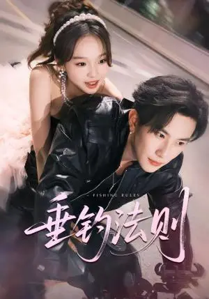 《垂钓法则 未删减版（56集）程澄＆郑舒宜》短剧封面