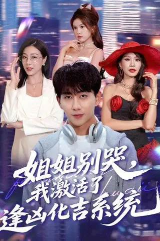《姐姐别哭我激活了逢凶化吉系统》短剧封面