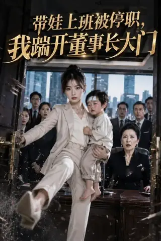 《带娃上班被停职，我踹开董事长大门（62集）（夸克网盘）》短剧封面