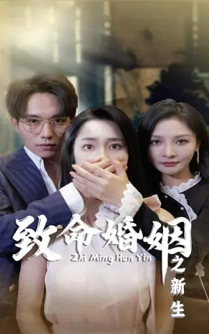《致命婚姻之新生》短剧封面