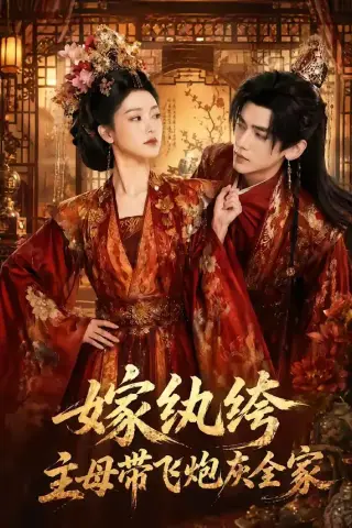 《嫁纨绔：主母带飞炮灰全家（70集）（夸克网盘）》短剧封面