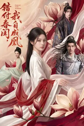 《错付春闺，我自成凰（46集）AI短剧（夸克网盘）》短剧封面