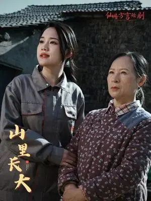 《山里长大（32集）（夸克网盘）》短剧封面