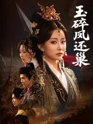 《玉碎凤还巢（60集）吴元成＆李智颖（夸克网盘）》短剧封面