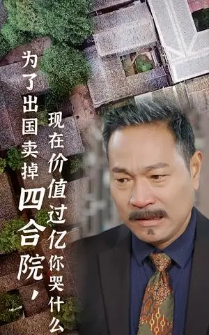 《为了出国卖掉四合院现在价值过亿你哭什么（30集）（夸克网盘）》短剧封面