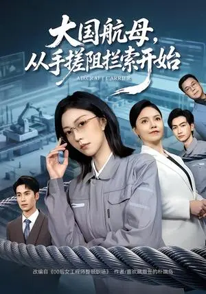 《大国航母，从手搓阻拦索开始（80集）刘泽菲&王添玺（夸克网盘）》短剧封面