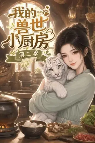 《我的兽世小厨房第二季（59集）AI短剧 (2026)》短剧封面