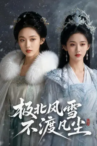 《极北风雪，不渡凡尘（59集）AI短剧（夸克网盘）》短剧封面