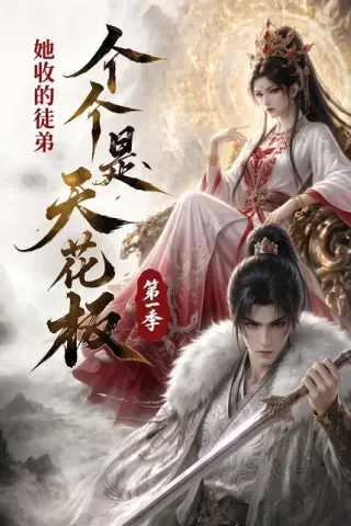 《她收的徒弟，个个是天花板第一季（81集）（百度网盘）》短剧封面