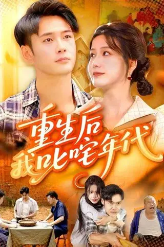 《重生后我叱咤年代》短剧封面