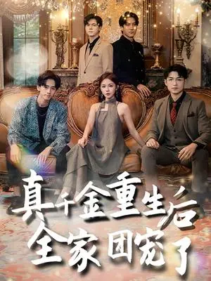 《真千金重生后全家团宠了（80集）（夸克网盘）》短剧封面