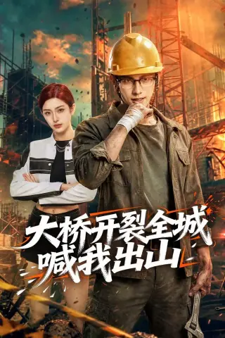 《大桥开裂全城喊我出山（50集）Ai短剧（夸克网盘）》短剧封面