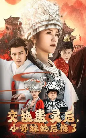 《交换蛊灵后小师妹她后悔了（32集）鲍李宁＆王汝鑫&塔瓦娜（夸克网盘）》短剧封面