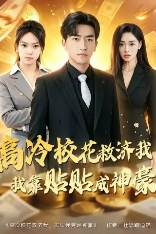 《高冷校花救济我，我靠贴贴成神豪（80集）梓豪＆星玥（夸克网盘）》短剧封面