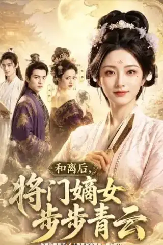 《和离后，将门嫡女步步青云（59集）（夸克网盘）》短剧封面