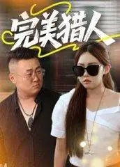 《完美猎人》短剧封面