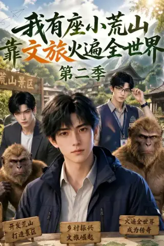 《我有座小荒山靠文旅火遍全世界第二季（99集）（夸克网盘）》短剧封面