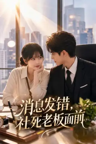 《消息发错，社死老板面前（40集）（夸克网盘）》短剧封面