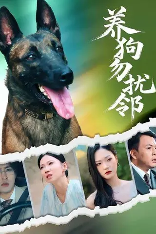 《养狗勿扰邻》短剧封面