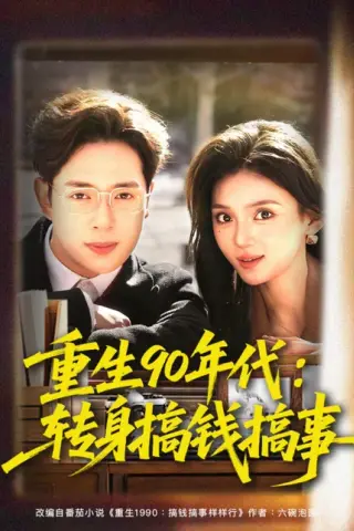 《重生90年代：转身搞钱搞事（82集）史宣洪＆文静（百度网盘）》短剧封面