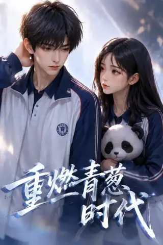 《重燃青葱时代（131集）（夸克网盘）》短剧封面