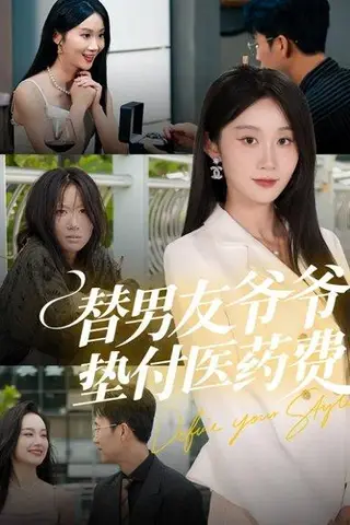 《替男友爷爷垫付医药费（50集）陈曦＆冯钧》短剧封面