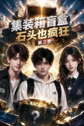 《集装箱盲盒，石头也疯狂第三季（64集）（夸克网盘）》短剧封面