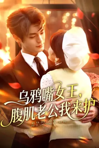 《乌鸦嘴女王，腹肌老公我来护（80集）张叶丹＆孙义宸（夸克网盘）》短剧封面