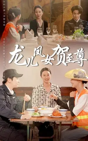 《龙儿凤女贺至尊（51集）舒瀚&喻艳玲（夸克网盘）》短剧封面